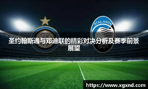 圣约翰斯通与邓迪联的精彩对决分析及赛季前景展望