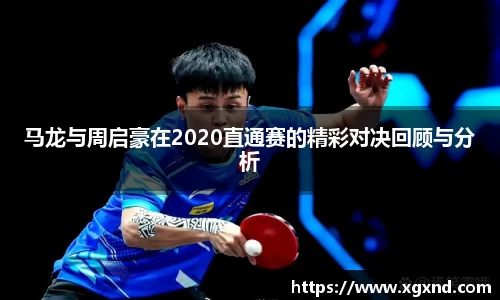 马龙与周启豪在2020直通赛的精彩对决回顾与分析